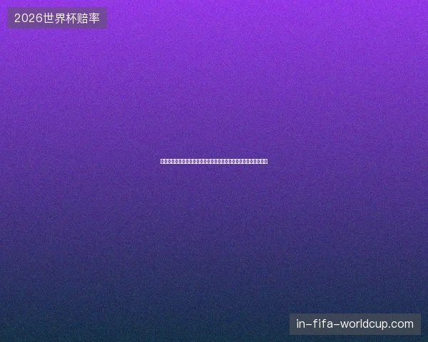 世界杯冠军归属前瞻与热门球队夺冠概率全面预测分析趋势深度分析