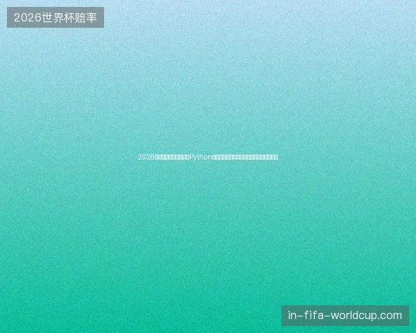 2026年百度收录条件剧变：Python版本和数据库文件名竟让蜘蛛躲进洗手池？