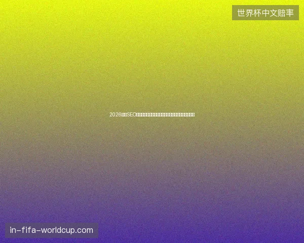 2026济南SEO避坑指南：蜘蛛池外推软件与代码优化暗箱操作揭秘