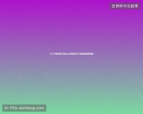 2026避坑指南：C语言pow与电子商务SEO，南通陇南双城数字盘点