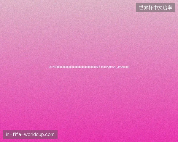 2026避坑指南：灵武市程序员必看！红蜘蛛池免费下载风险与光年SEO教程、Python_Java区别盘点
