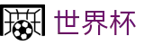 2026世界杯 (FIFA WorldCUP)中文最新赔率指定平台 - 腾讯体育